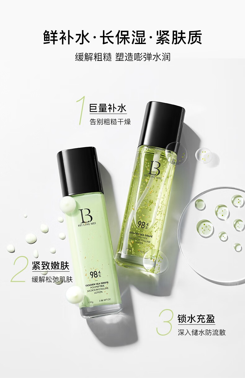贝玲美（BEILINGMEI）黄金海葡萄多肽微晶水乳套装补水保湿提亮肤色女士护肤品 水乳2件套