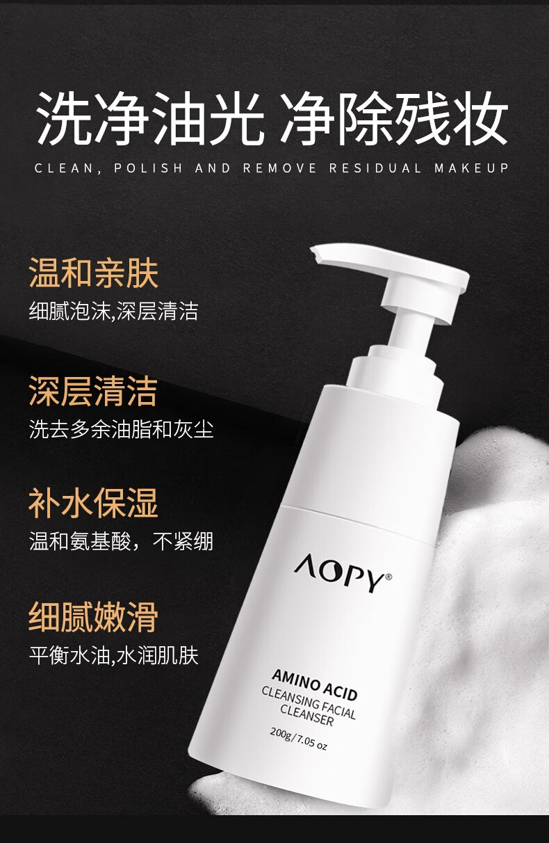 AOPY 氨基酸净颜洗面奶200g 去黑头控油去角质卸妆 男女洁面干净保湿