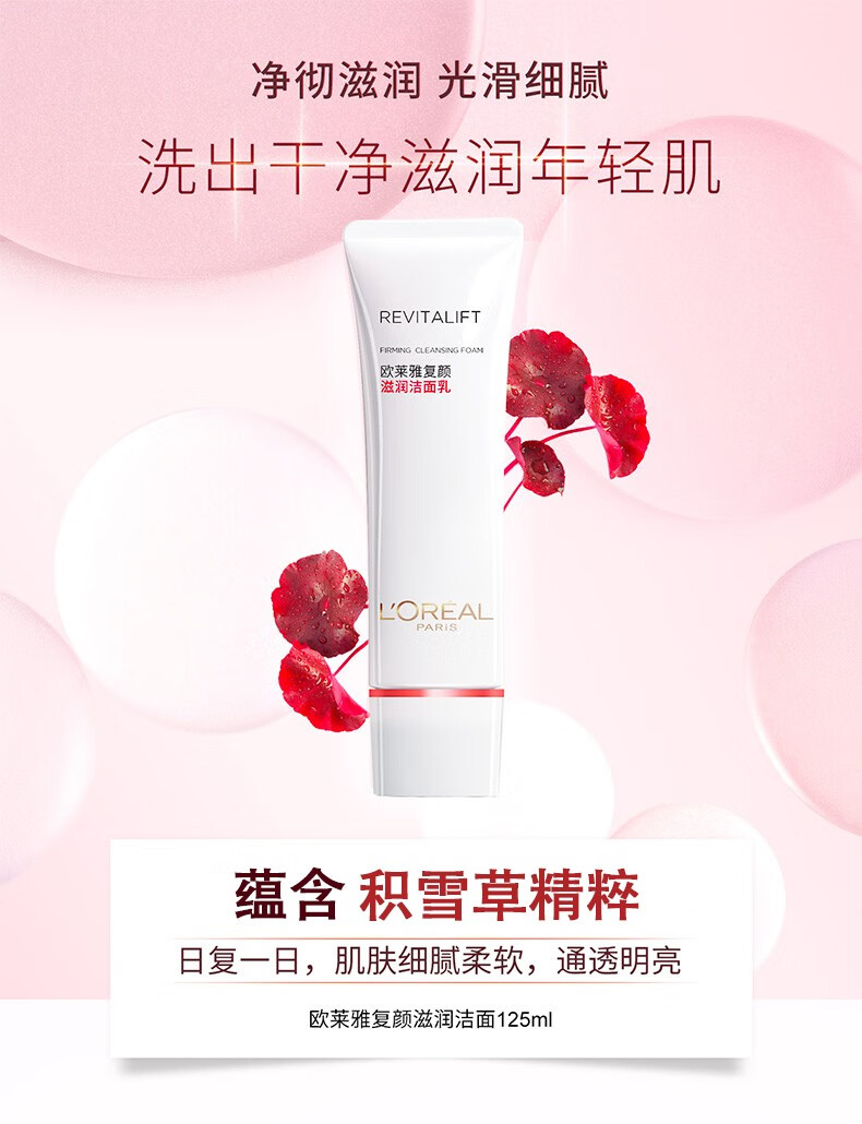 欧莱雅（L'OREAL）洗面奶复颜滋润洁面乳女士氨基酸洗面奶女温和深层清洁收缩毛孔 复颜洁面乳125ml