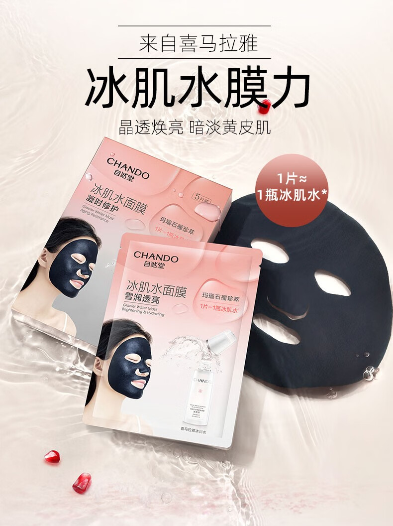 自然堂冰肌水面膜 深层补水修护滋养保湿提亮肤色改善粗糙暗沉男女面部 【补水滋养】雪域冰肌水面膜20