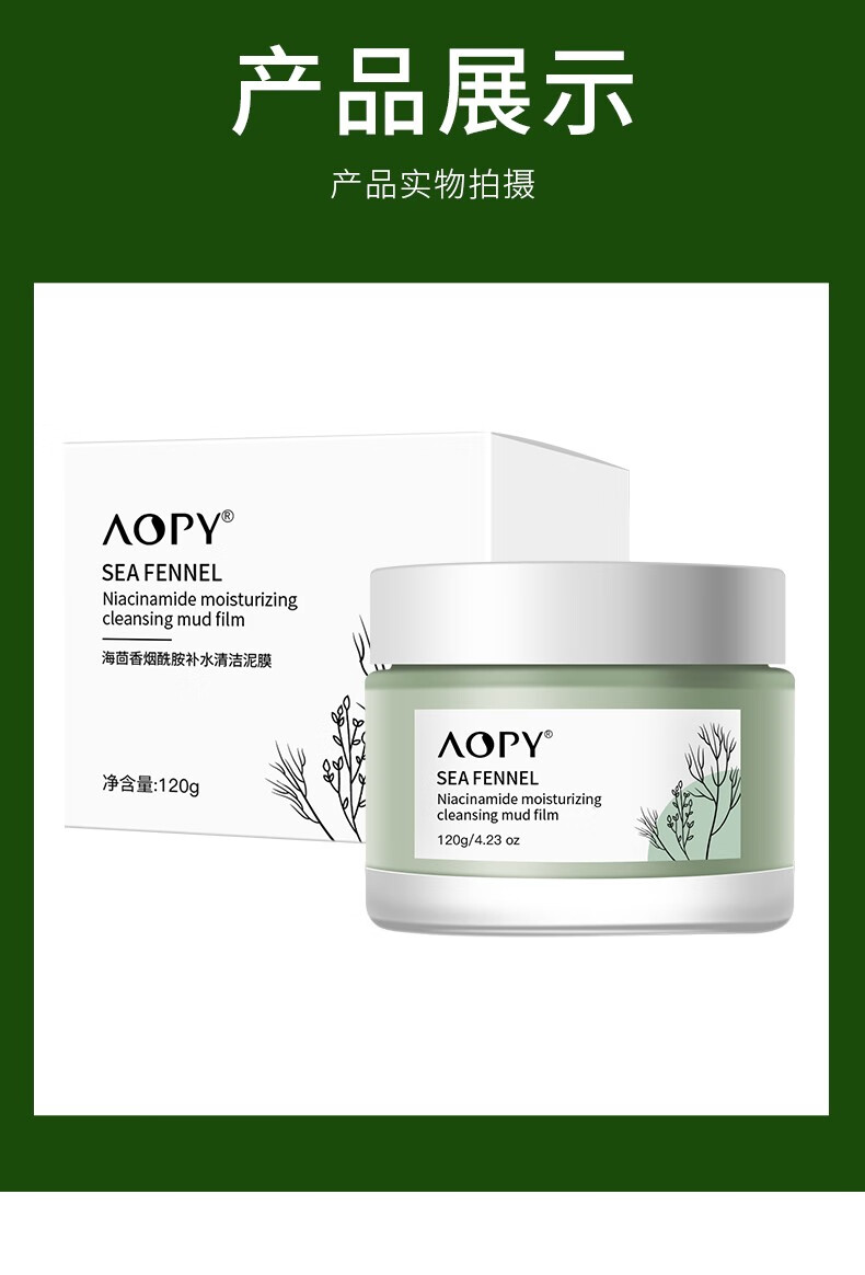 AOPY 海茴香清洁泥膜120g 深层清洁涂抹式收缩毛孔去黑头控油保湿面膜