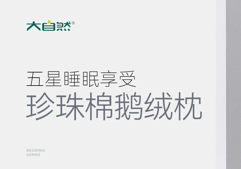 大自然 羽绒枕舒适柔软高弹白鹅枕头单人家用珍珠棉鹅毛枕（1只装）