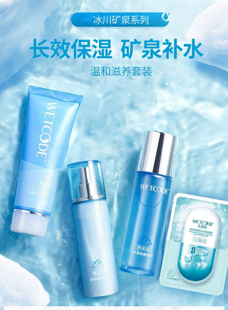 水密码套装水乳套装女520情人节礼物玻尿酸护肤品化妆品冰川矿泉系列 嘭嘭水润3件套