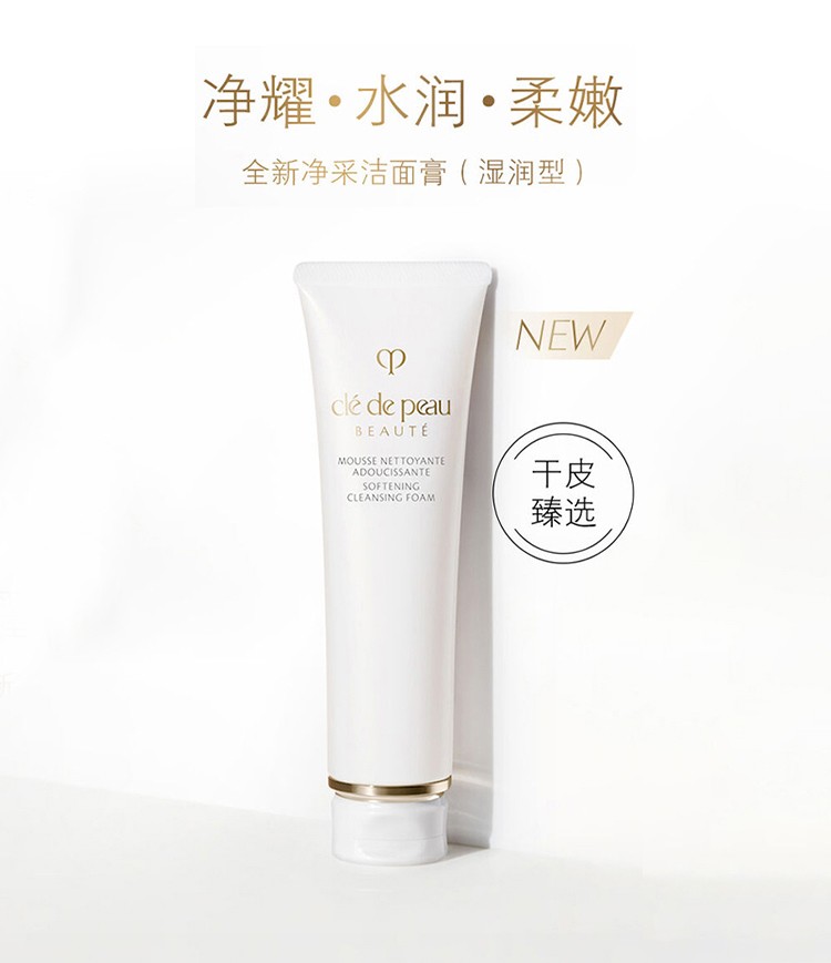 CPB肌肤之钥（Cle de Peau）洗面奶 光采洁面膏 深层清洁控油 滋润型 125ml