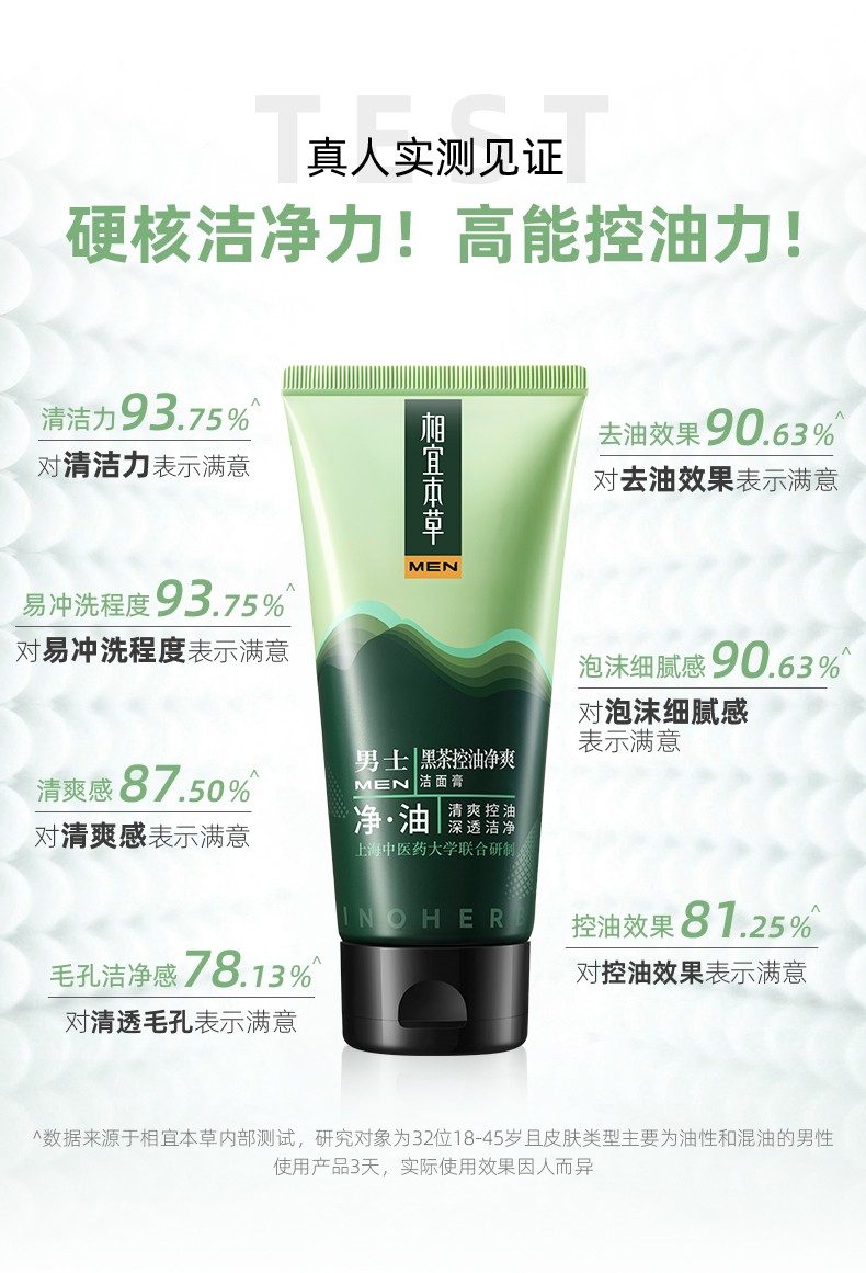 相宜本草（INOHERB） 黑茶男士控油洁面膏控油保湿清爽洁面乳男士护肤洗面奶深层清洁 男士洁面乳120g