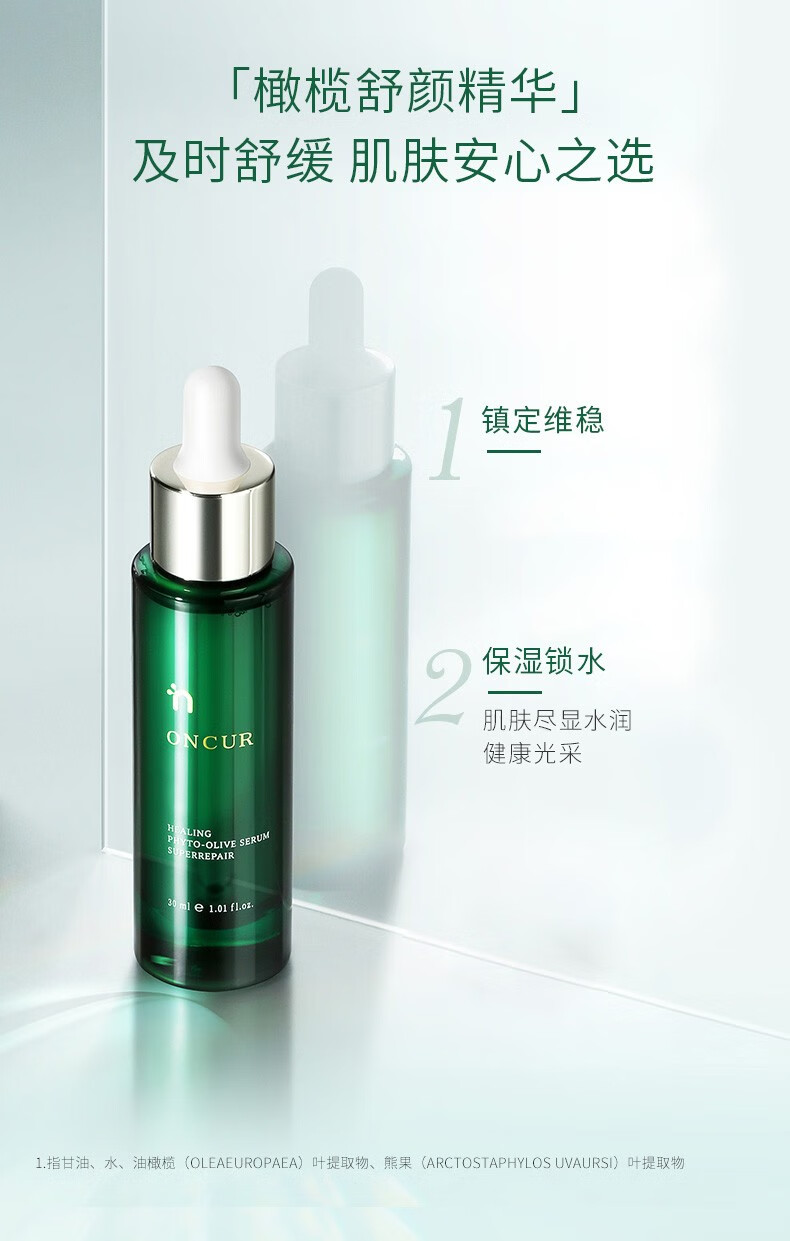 ONCUR安修泽油橄榄精华液舒缓改善泛红肌肤滋润补水提亮肤色面部精华 橄榄精华 30ml/瓶