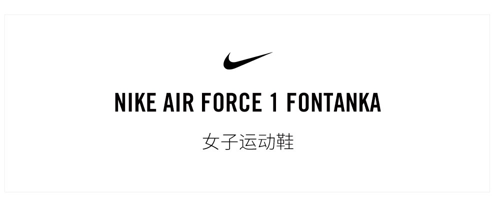 耐克运动鞋_NIKE 耐克 AIR FORCE 1 FONTANKA 女子运动鞋 DA7024
