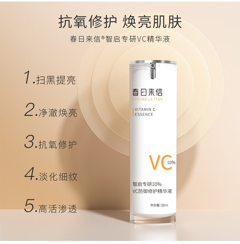 春日来信 VC精华液CEF抗氧化提亮肤色原型维C面部精华 10%VC 30ml