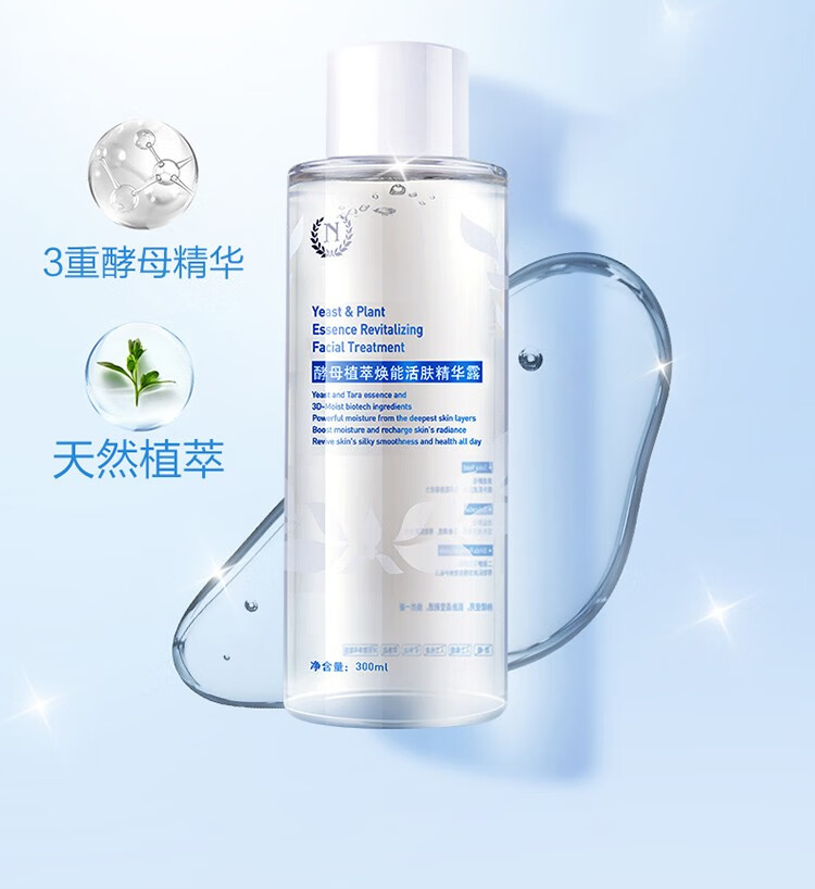 自然之名 酵母植萃焕能精华露300ml 补水保湿 一瓶多用 湿敷不心疼 300ml