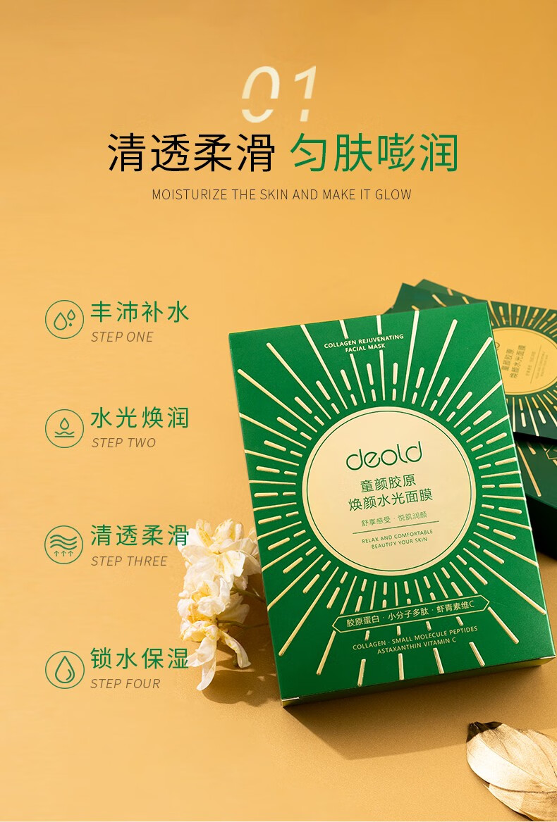 递欧（deold） 童颜胶原焕颜水光面膜补水保湿柔润细腻自然润泽海茴香胶原蛋白面膜 D575童颜胶原水光面膜