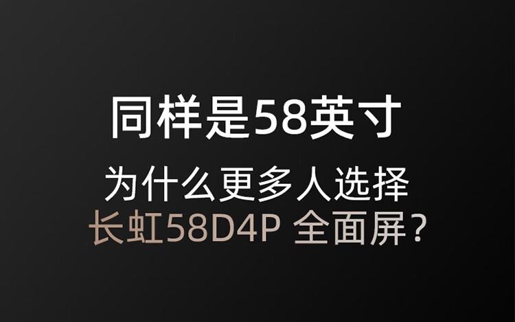 长虹电视 58D4P 58英寸超薄无边全面屏 4K超高清 手机投屏  智能网络 平板液晶电视机