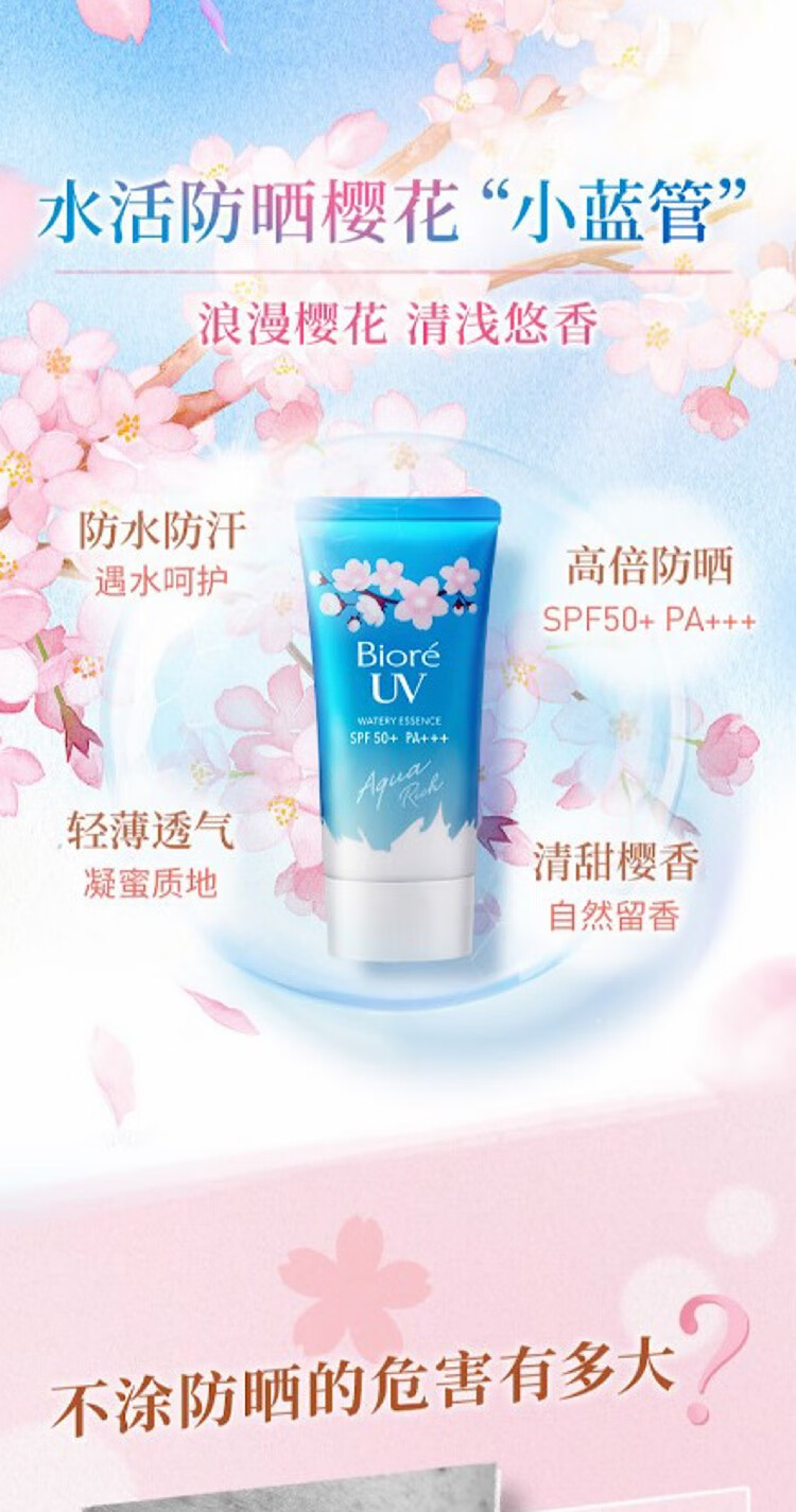 【屈臣氏】花王碧柔Biore水活防晒水润凝蜜(浪漫樱花香)SPF50+PA+++ 50克