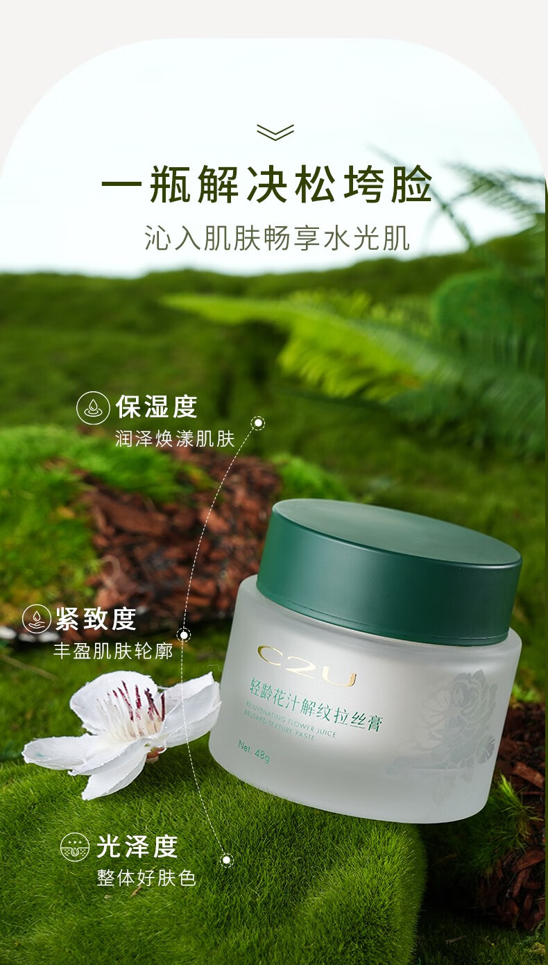 C2U 轻龄花汁拉丝面霜紧致肌肤提亮肤色保湿补水嫩肤面霜膏护肤膏 轻龄花汁解纹拉丝膏