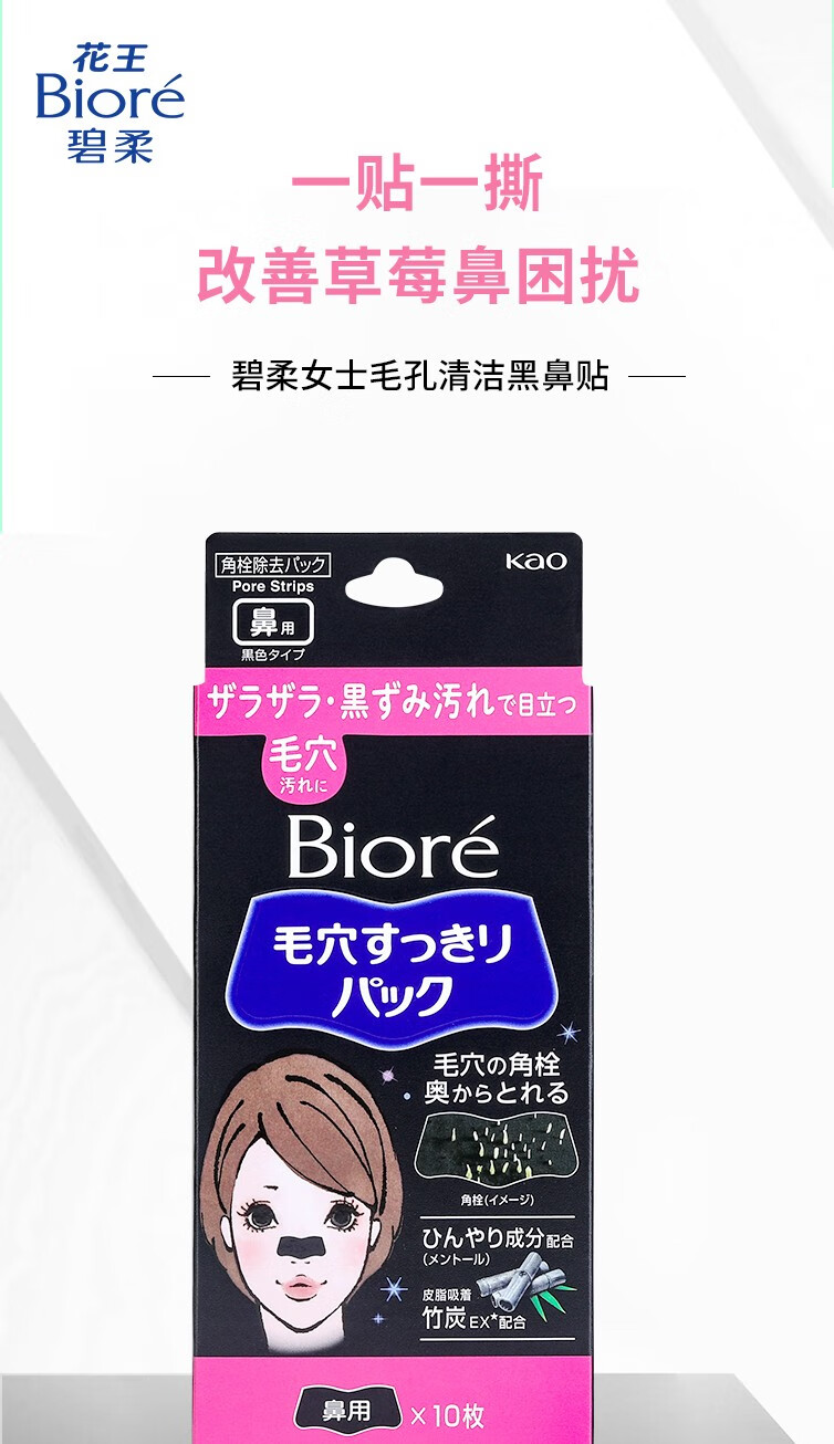 碧柔（Biore）碧柔花王毛孔清洁黑鼻贴撕拉式黑头吸附清洁鼻贴男女通用10片装