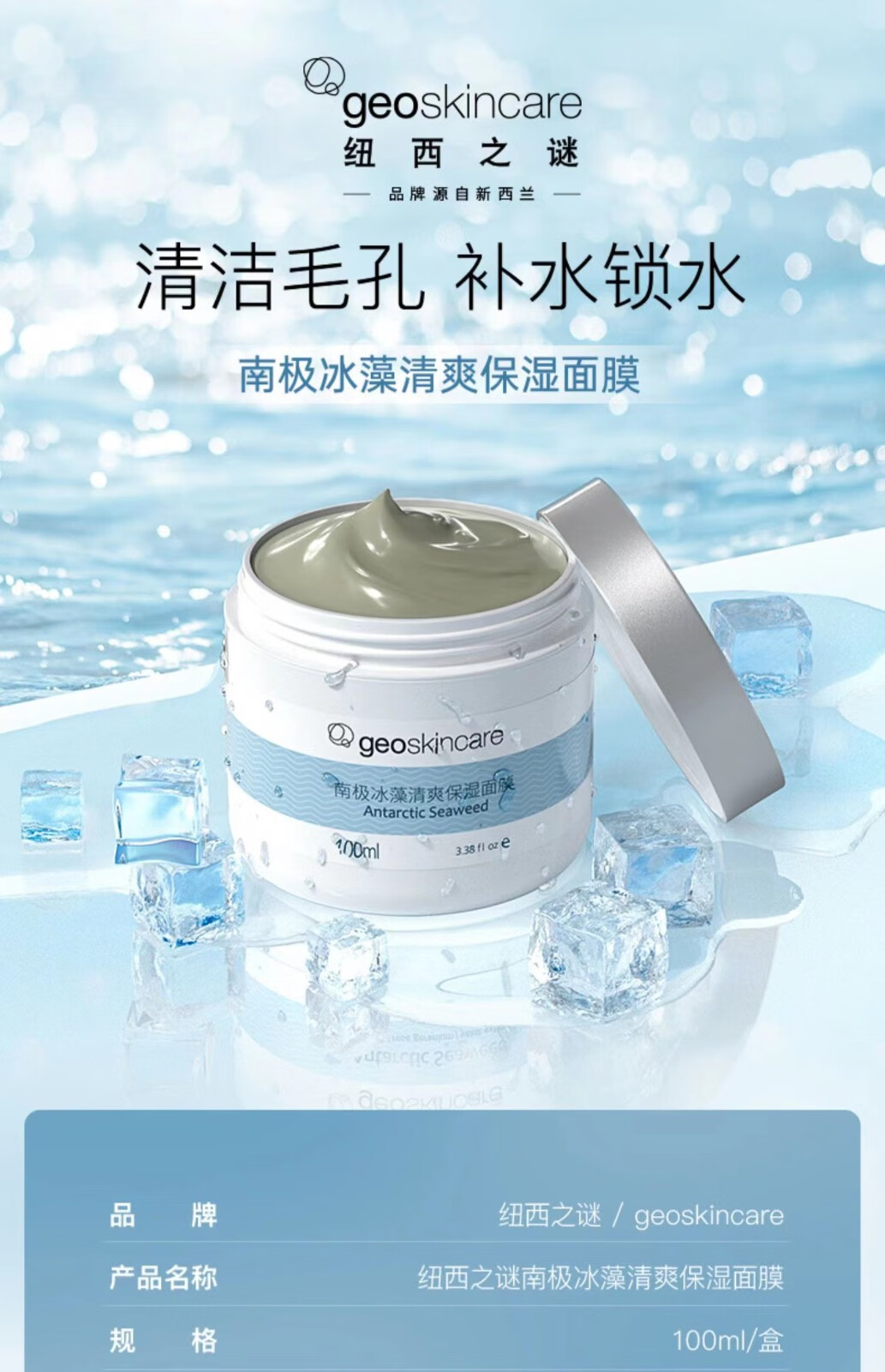 纽西之谜南极冰藻面膜清爽玻尿酸补水保湿泥膜修护深层清洁毛孔滋润涂抹式 100ml