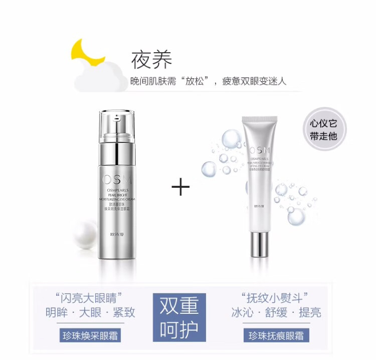 欧诗漫（OSM）珍珠焕采明亮多效眼霜 提拉紧致 焕亮双眸 保湿修护 20g