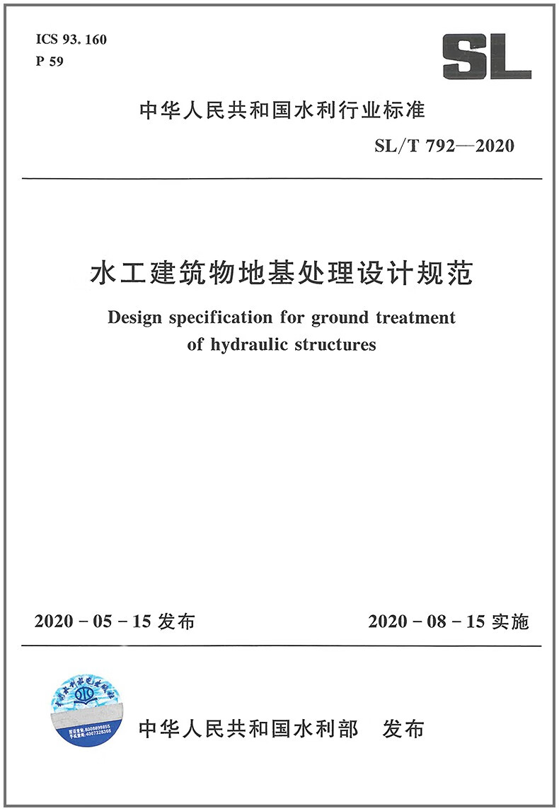 水工建筑物地基处理设计规范(SL\T792-2019)