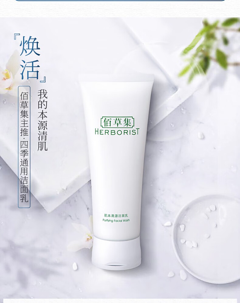 佰草集洗面奶女深层清洁温和清爽控油补水保湿洁面乳学生 120ml*1