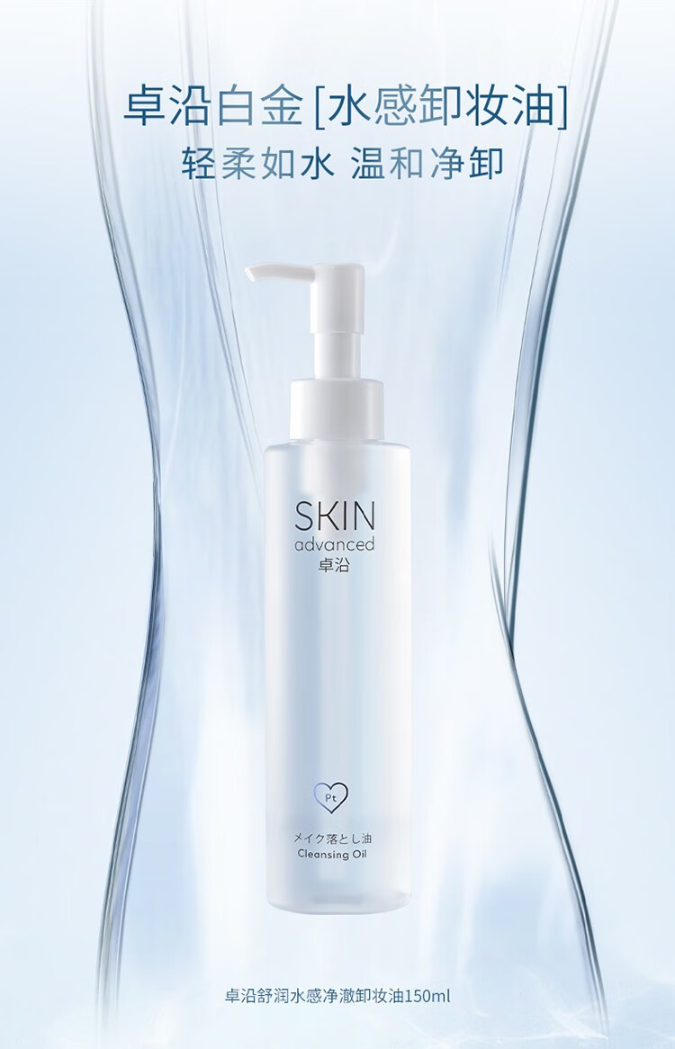 卓沿（SKIN ADVANCED）【屈臣氏】SA.卓沿舒润水感净澈卸妆油150毫升 1件