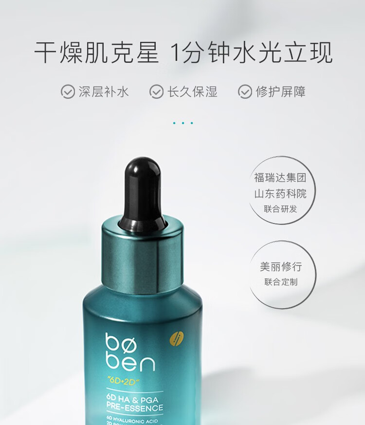 泊本（BOBEN）6D玻尿酸原液精华肌底液面部精华补水保湿敏感肌屏障福瑞达女 精华液28ml