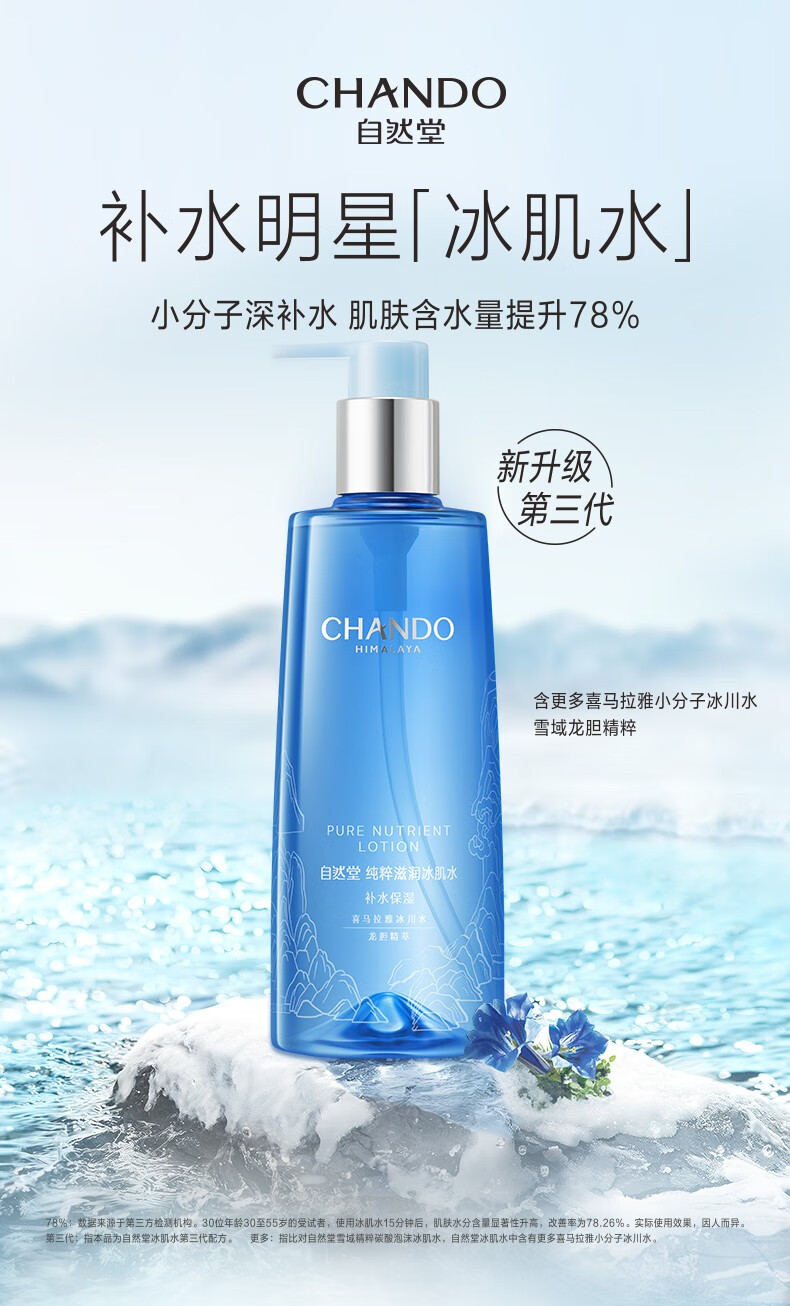 自然堂爽肤水 雪域滋润冰肌水补水保湿抗皱舒缓平衡水油化妆水湿敷水女 【第三代】冰肌水160ml