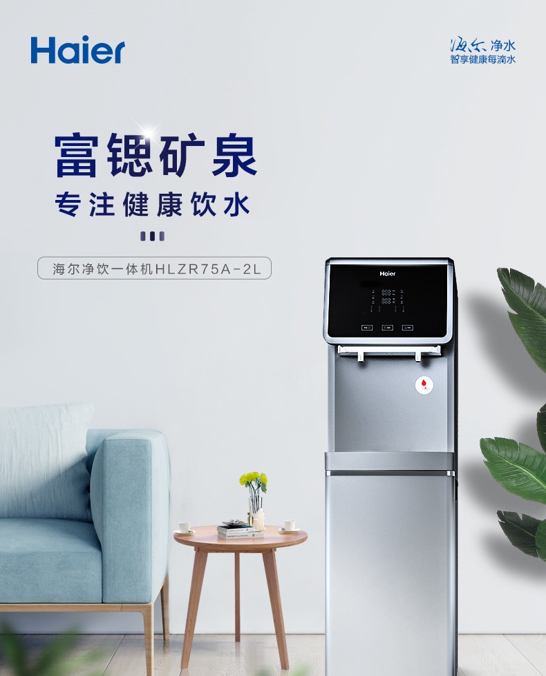 海尔haier商用净水器立式饮水机hlzr75a2l富锶矿泉水直饮ro反渗透加热