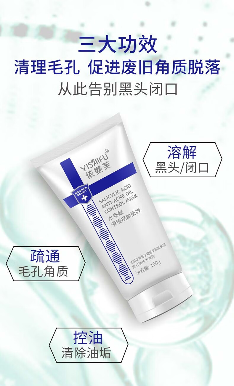 依赛芙（YISAIFU）水杨酸清痘控油面膜100g