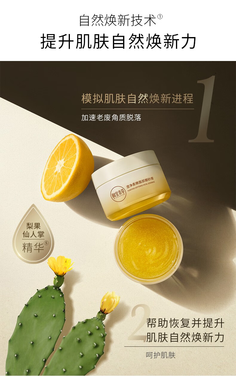 相宜本草澄净柔嫩面部磨砂膏80g清洁去角质 1瓶装