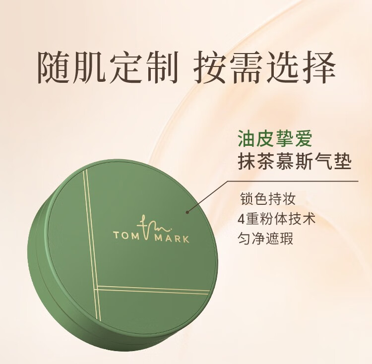 唐魅可（TOM MARK）气垫 持妆锁色柔雾轻透遮瑕气垫BB霜慕斯气垫礼物送女友 慕斯气垫-自然色564(偏干皮)12g
