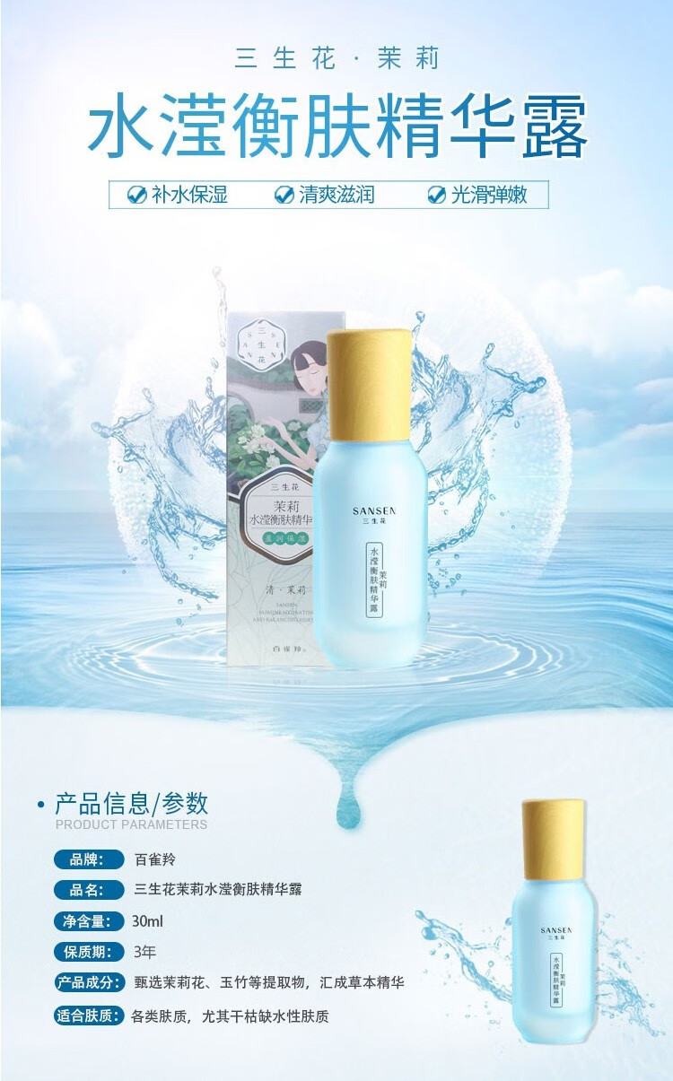 三生花【精选】三生花 茉莉水滢衡肤精华露补水平衡水油保湿锁水 30ml