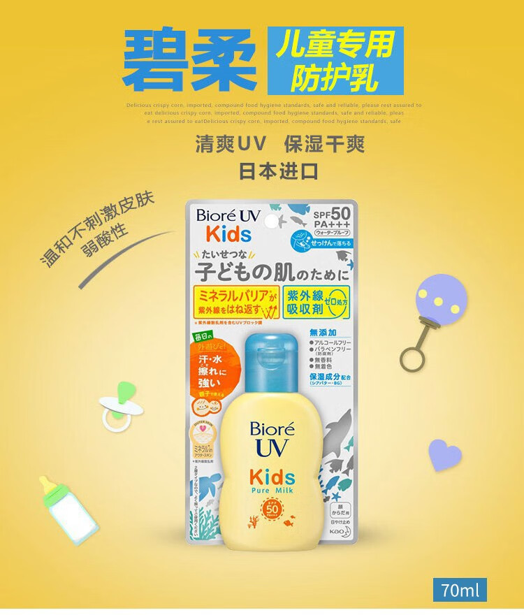 碧柔（Biore）宝宝小孩儿童防晒霜敏感肌可用 防晒乳液SPF50PA+++  日本本土版 70ml/瓶
