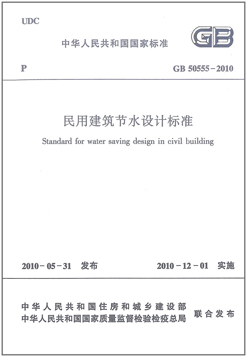 民用建筑节水设计标准(GB 50555-2010)