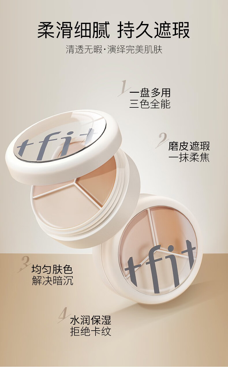 Tfit遮瑕膏三色遮瑕膏 隔离修容三合一 遮黑眼圈脸部痘印痘痘提亮肤色 TFIT三色遮瑕膏