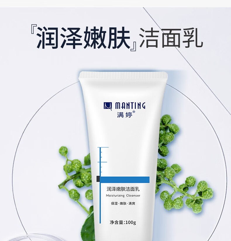 满婷 润泽嫩肤洁面乳100g控油清洁保湿洗面奶洁面膏清爽温和不刺激