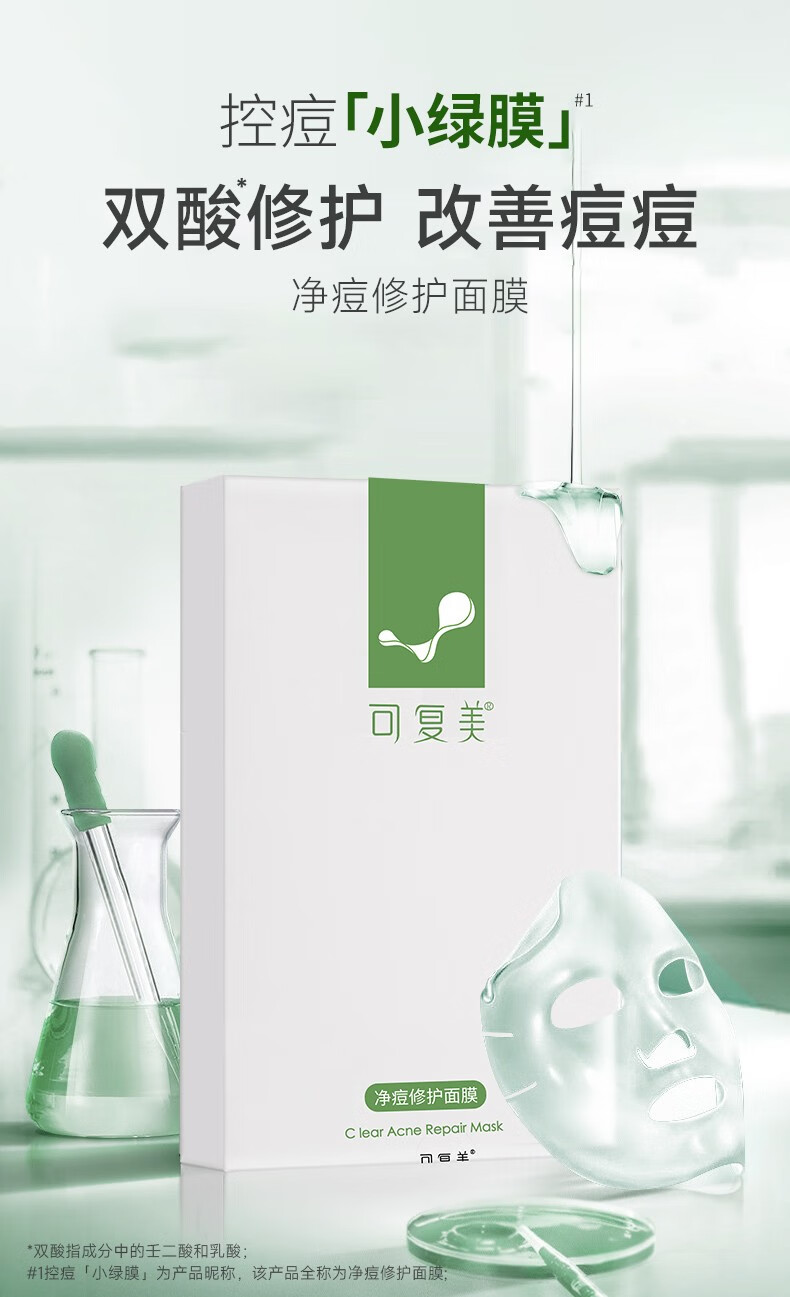 可复美净痘修护面膜5片/盒油皮混油皮男女痘痘肌修护贴片面膜改善痘痘肌 净痘修护面膜2片