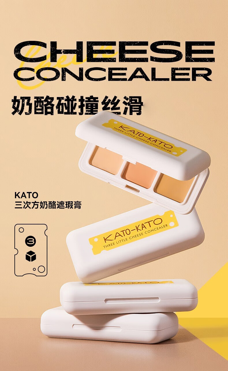 KATO-KATO KATO遮瑕盘三色遮瑕膏美颜修遮瑕膏保湿轻薄肤色学生女5g KATO三次方奶酪遮瑕膏