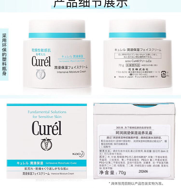 珂润（Curel）屈臣氏润浸保湿乳霜面霜 敏肌适用 70g