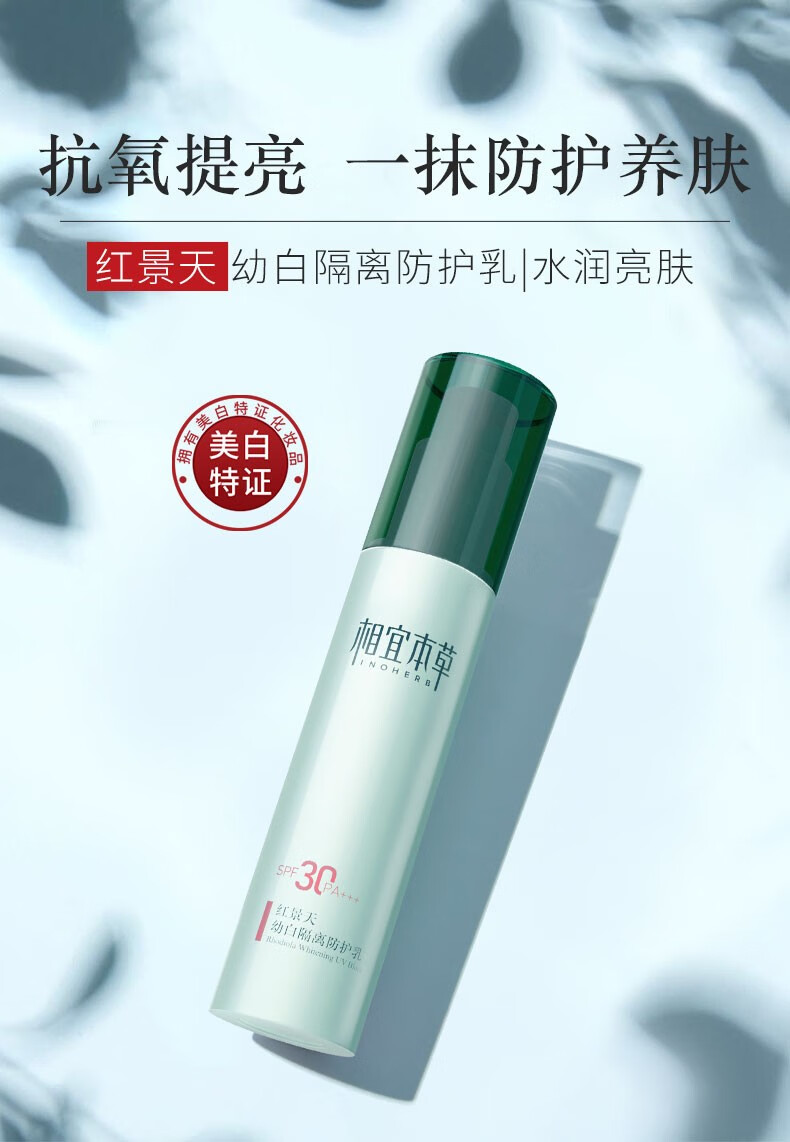 相宜本草红景天幼白隔离防护乳秋冬美白防晒妆前乳 50g