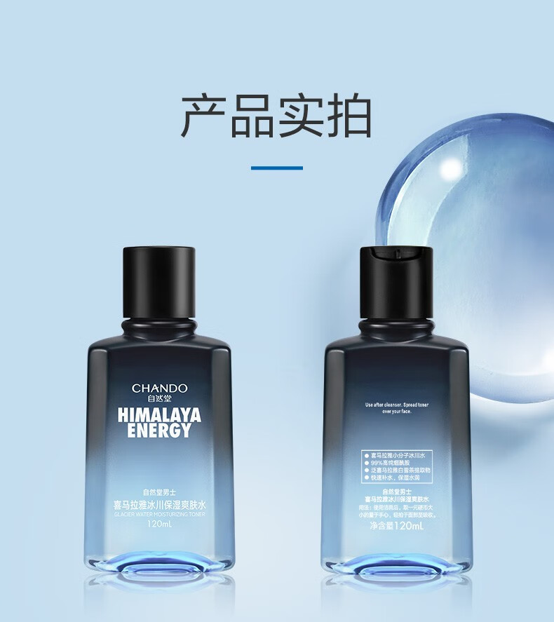 自然堂（CHANDO）男士喜马拉雅冰川爽肤水补水保湿控油平衡清爽润肤舒缓护肤品礼物 男士冰川保湿爽肤水120mL