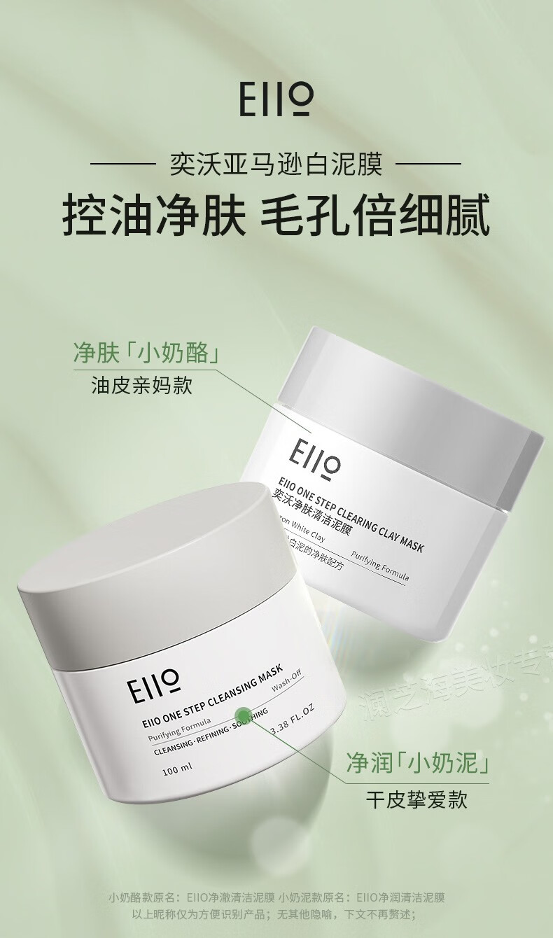 奕沃（EIIO）清洁面膜泥膜深层清洁控油洁净黑头粉刺收缩毛孔男女涂抹式白泥膜 净肤泥膜100ml【油痘肌肤】