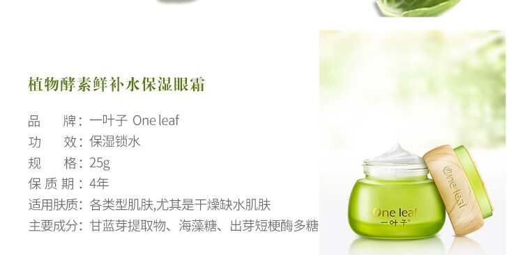 一叶子（One leaf）眼霜女鲜补水保湿眼霜25g淡化细纹滋润亮肤紧致眼周护肤品官方