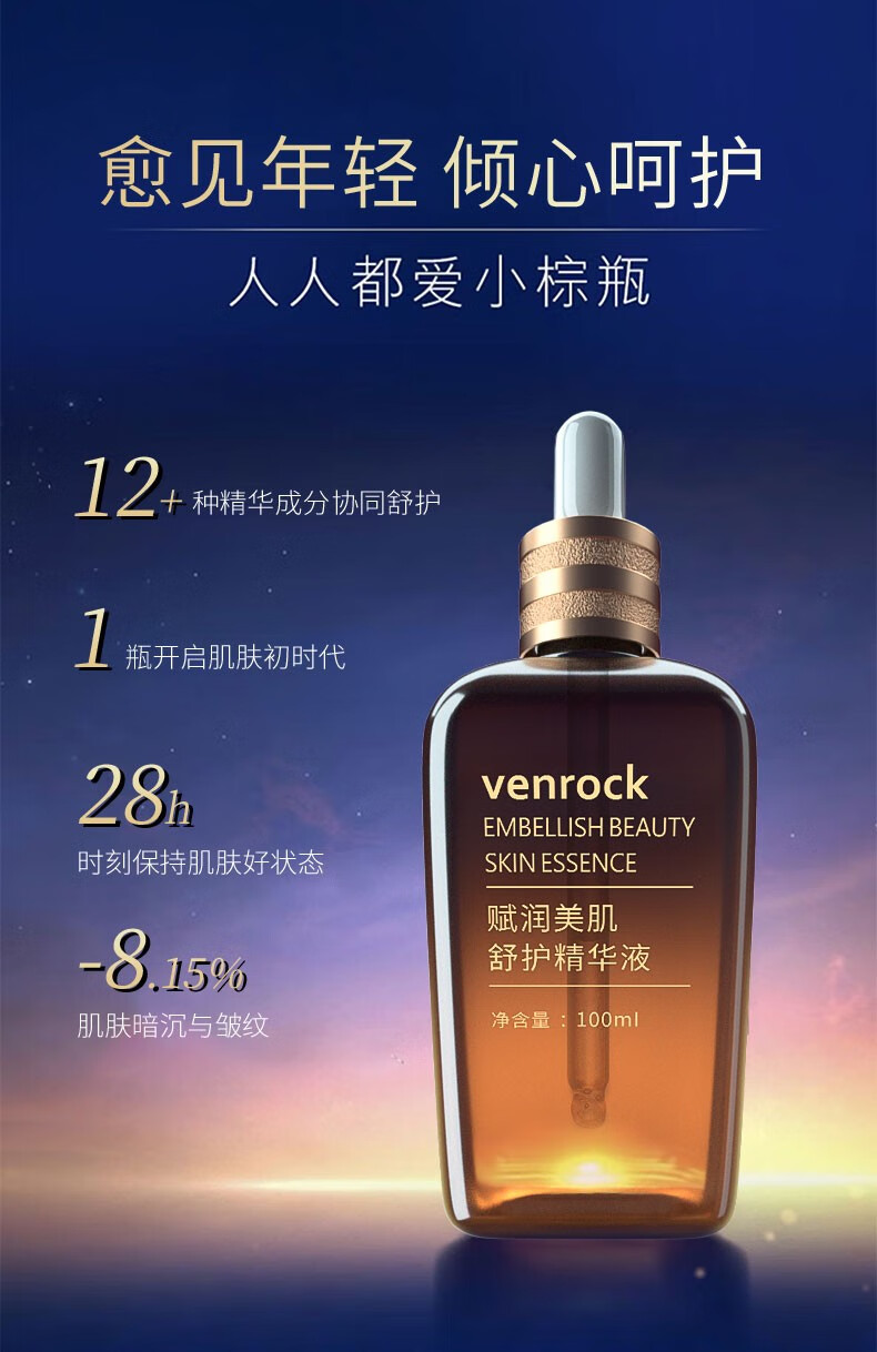 venrock美肌舒护小棕瓶精华液改善暗沉修护屏障补水保湿细腻毛孔舒护精华 1瓶