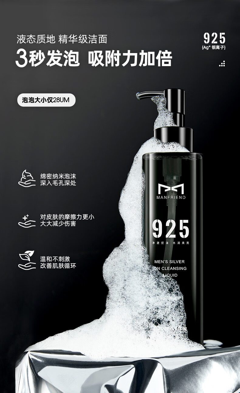 麦芙迪（MANFRIEND）男士液态洁面液清爽净澈深层清洁敏肌氨基酸清洁毛孔银离子洗面奶 银离子洁面液【单瓶】
