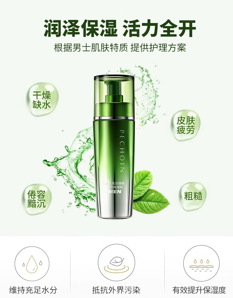百雀羚男士肌活劲能润泽保湿乳 男士乳液100ml