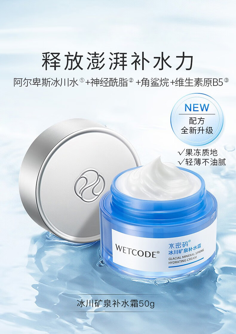 水密码面霜补水霜保湿霜护肤品补水保湿冰川矿泉系列生日礼物送女友 【1瓶】冰川矿泉补水霜50g 1