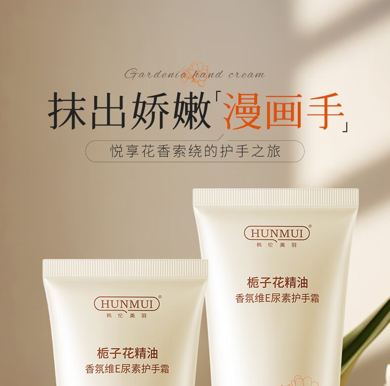 韩伦美羽（HUNMUI）护手霜手部护理栀子花精油香氛 维E尿素护手霜【两瓶装】