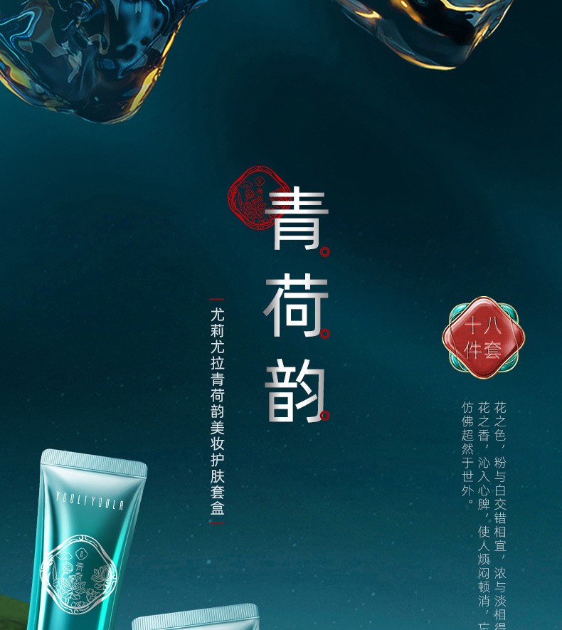 尤莉尤拉青荷韵彩妆套装18件套口红化妆品套装礼盒情人节礼物送女生女朋友 清荷韵美妆护肤套盒18件套