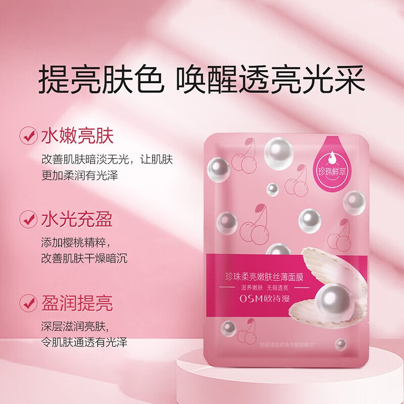 欧诗漫（OSM）25ml珍珠柔亮嫩肤丝薄面膜(樱桃)补水保湿护肤品女 【补水保湿】到手9片