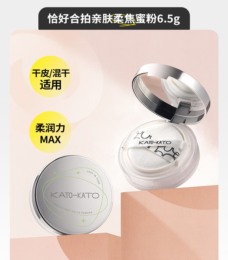 KATO-KATO 散粉定妆粉蜜粉持妆控透明自然裸妆油轻薄国货平价遮瑕豆豆同款 【全肤质】新版裸色6.5g