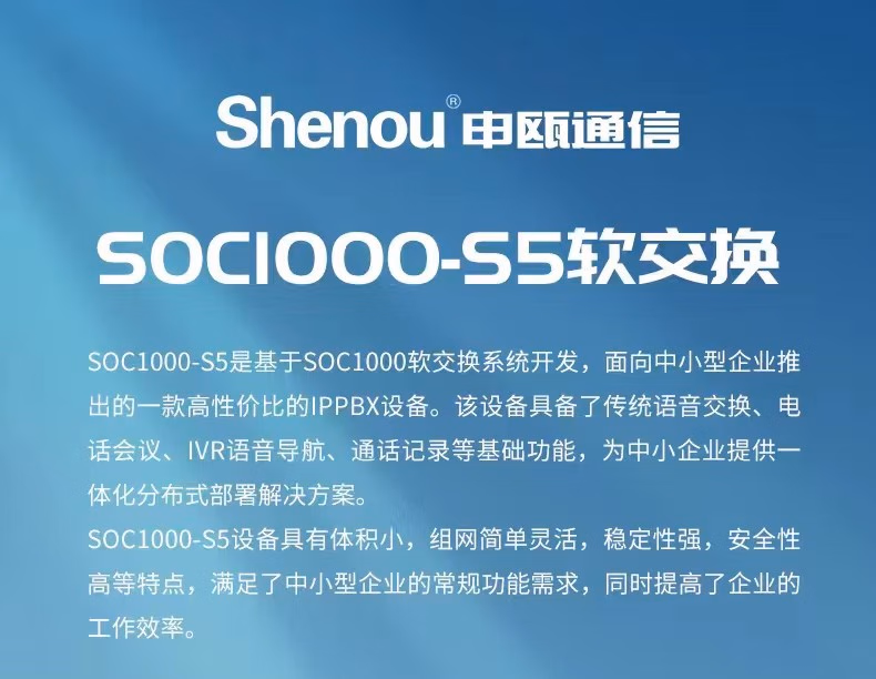 申瓯SOC1000-S5软交换系统